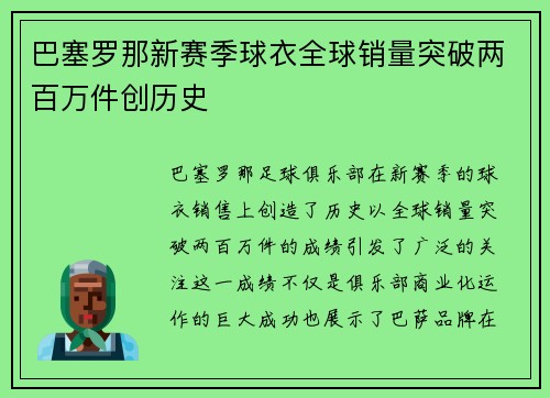 巴塞罗那新赛季球衣全球销量突破两百万件创历史 巴塞罗那新赛季球衣全球销量突破两百万件创历史