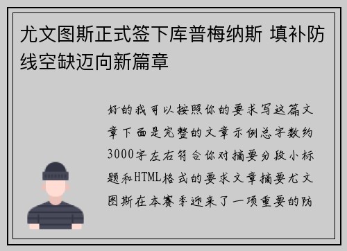 尤文图斯正式签下库普梅纳斯 填补防线空缺迈向新篇章 尤文图斯正式签下库普梅纳斯 填补防线空缺迈向新篇章