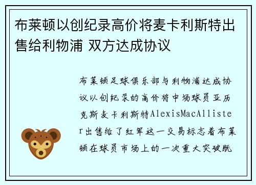 布莱顿以创纪录高价将麦卡利斯特出售给利物浦 双方达成协议 布莱顿以创纪录高价将麦卡利斯特出售给利物浦 双方达成协议