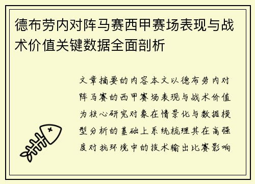 德布劳内对阵马赛西甲赛场表现与战术价值关键数据全面剖析 德布劳内对阵马赛西甲赛场表现与战术价值关键数据全面剖析