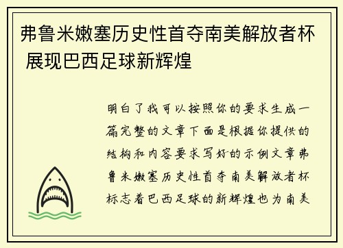 弗鲁米嫩塞历史性首夺南美解放者杯 展现巴西足球新辉煌 弗鲁米嫩塞历史性首夺南美解放者杯 展现巴西足球新辉煌