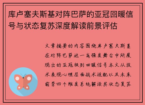 库卢塞夫斯基对阵巴萨的亚冠回暖信号与状态复苏深度解读前景评估 库卢塞夫斯基对阵巴萨的亚冠回暖信号与状态复苏深度解读前景评估
