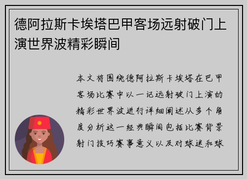 德阿拉斯卡埃塔巴甲客场远射破门上演世界波精彩瞬间