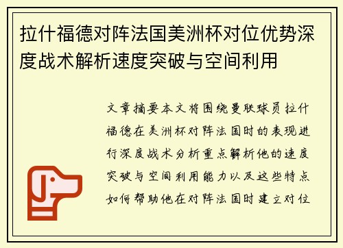 拉什福德对阵法国美洲杯对位优势深度战术解析速度突破与空间利用 拉什福德对阵法国美洲杯对位优势深度战术解析速度突破与空间利用