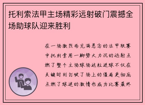托利索法甲主场精彩远射破门震撼全场助球队迎来胜利 托利索法甲主场精彩远射破门震撼全场助球队迎来胜利