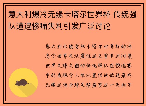 意大利爆冷无缘卡塔尔世界杯 传统强队遭遇惨痛失利引发广泛讨论