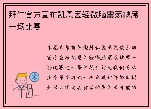 拜仁官方宣布凯恩因轻微脑震荡缺席一场比赛 拜仁官方宣布凯恩因轻微脑震荡缺席一场比赛
