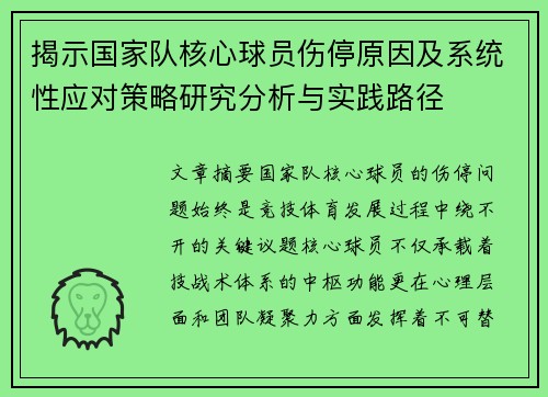 揭示国家队核心球员伤停原因及系统性应对策略研究分析与实践路径
