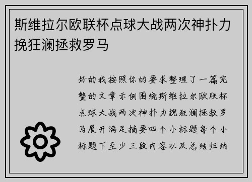 斯维拉尔欧联杯点球大战两次神扑力挽狂澜拯救罗马 斯维拉尔欧联杯点球大战两次神扑力挽狂澜拯救罗马