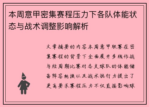 本周意甲密集赛程压力下各队体能状态与战术调整影响解析 本周意甲密集赛程压力下各队体能状态与战术调整影响解析