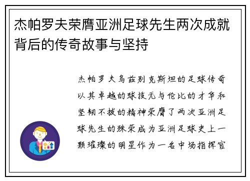 杰帕罗夫荣膺亚洲足球先生两次成就背后的传奇故事与坚持 杰帕罗夫荣膺亚洲足球先生两次成就背后的传奇故事与坚持