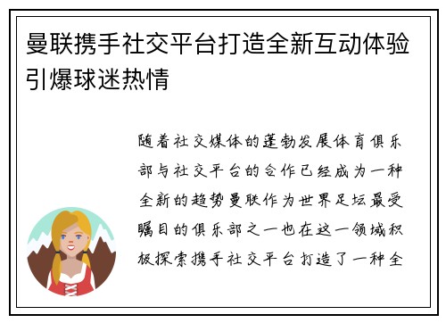 曼联携手社交平台打造全新互动体验引爆球迷热情 曼联携手社交平台打造全新互动体验引爆球迷热情