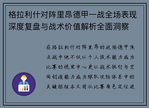 格拉利什对阵里昂德甲一战全场表现深度复盘与战术价值解析全面洞察