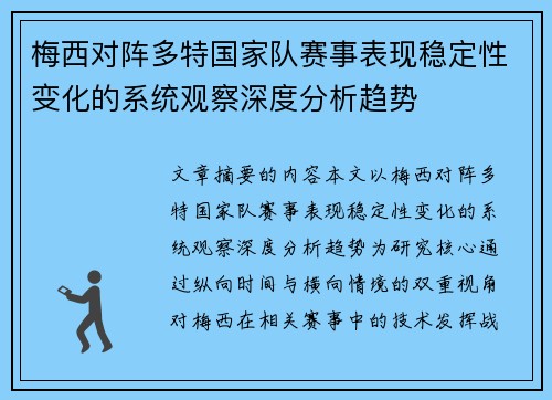 梅西对阵多特国家队赛事表现稳定性变化的系统观察深度分析趋势