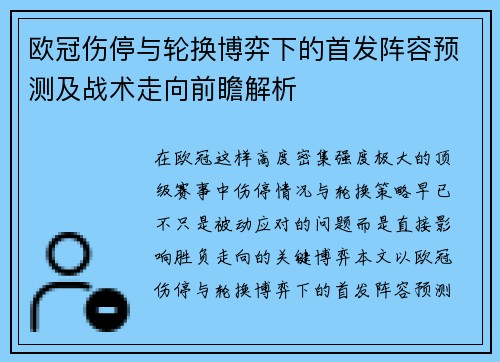 欧冠伤停与轮换博弈下的首发阵容预测及战术走向前瞻解析