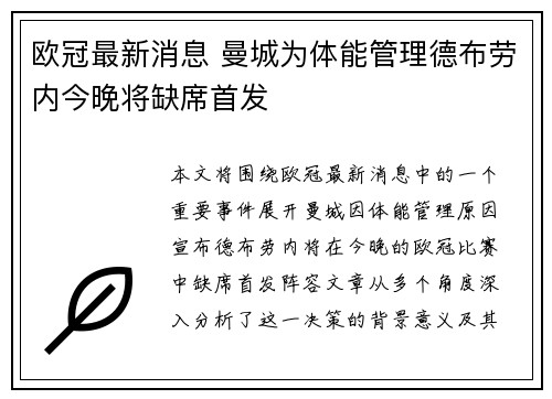 欧冠最新消息 曼城为体能管理德布劳内今晚将缺席首发 欧冠最新消息 曼城为体能管理德布劳内今晚将缺席首发