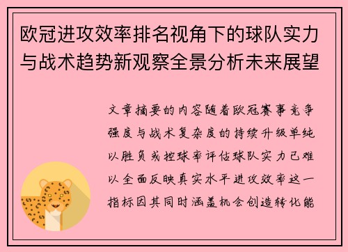 欧冠进攻效率排名视角下的球队实力与战术趋势新观察全景分析未来展望