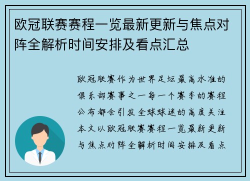 欧冠联赛赛程一览最新更新与焦点对阵全解析时间安排及看点汇总 欧冠联赛赛程一览最新更新与焦点对阵全解析时间安排及看点汇总