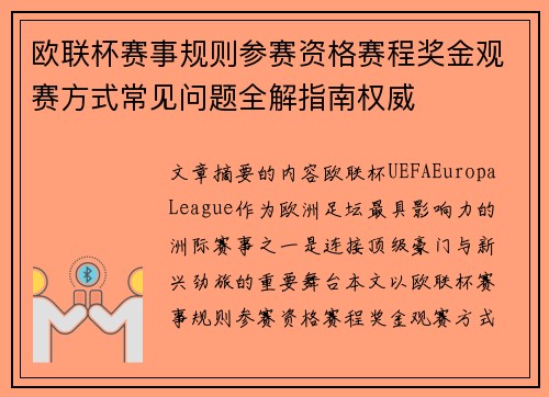 欧联杯赛事规则参赛资格赛程奖金观赛方式常见问题全解指南权威 欧联杯赛事规则参赛资格赛程奖金观赛方式常见问题全解指南权威
