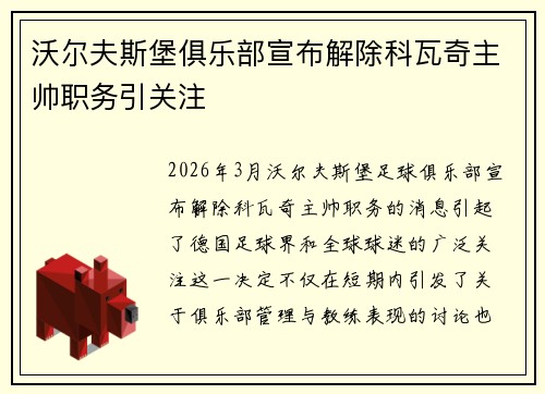 沃尔夫斯堡俱乐部宣布解除科瓦奇主帅职务引关注 沃尔夫斯堡俱乐部宣布解除科瓦奇主帅职务引关注