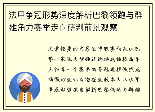 法甲争冠形势深度解析巴黎领跑与群雄角力赛季走向研判前景观察