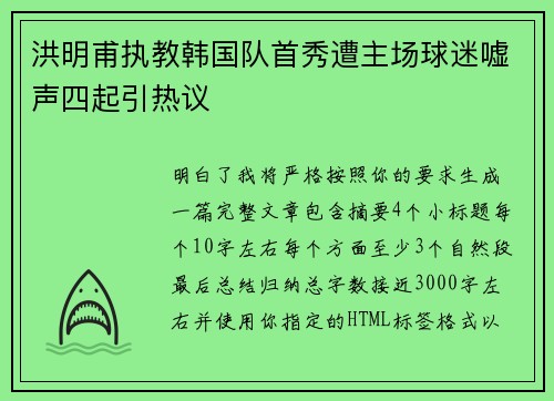 洪明甫执教韩国队首秀遭主场球迷嘘声四起引热议