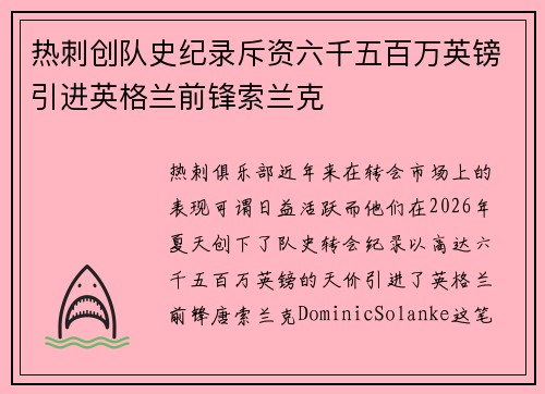 热刺创队史纪录斥资六千五百万英镑引进英格兰前锋索兰克 热刺创队史纪录斥资六千五百万英镑引进英格兰前锋索兰克