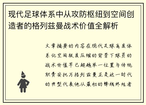现代足球体系中从攻防枢纽到空间创造者的格列兹曼战术价值全解析 现代足球体系中从攻防枢纽到空间创造者的格列兹曼战术价值全解析
