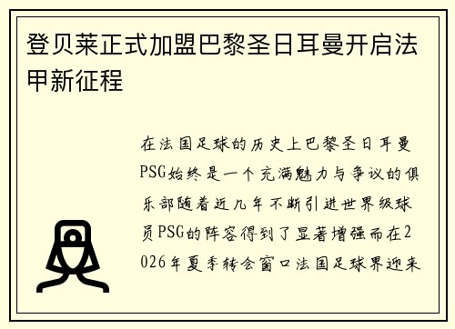 登贝莱正式加盟巴黎圣日耳曼开启法甲新征程 登贝莱正式加盟巴黎圣日耳曼开启法甲新征程