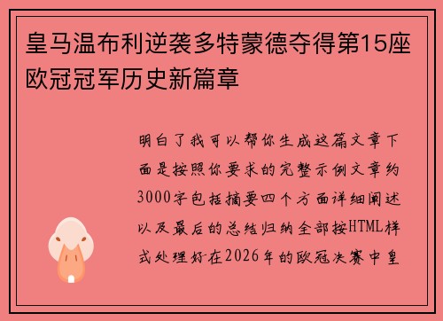 皇马温布利逆袭多特蒙德夺得第15座欧冠冠军历史新篇章 皇马温布利逆袭多特蒙德夺得第15座欧冠冠军历史新篇章
