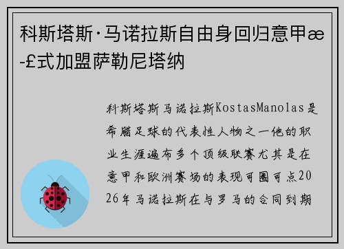 科斯塔斯·马诺拉斯自由身回归意甲正式加盟萨勒尼塔纳