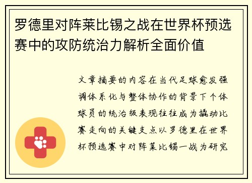 罗德里对阵莱比锡之战在世界杯预选赛中的攻防统治力解析全面价值