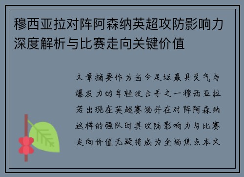 穆西亚拉对阵阿森纳英超攻防影响力深度解析与比赛走向关键价值 穆西亚拉对阵阿森纳英超攻防影响力深度解析与比赛走向关键价值