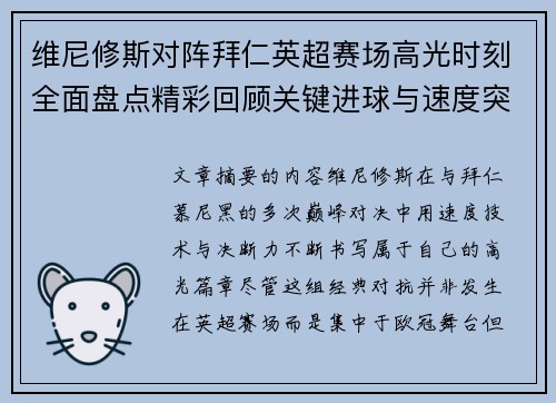 维尼修斯对阵拜仁英超赛场高光时刻全面盘点精彩回顾关键进球与速度突破 维尼修斯对阵拜仁英超赛场高光时刻全面盘点精彩回顾关键进球与速度突破