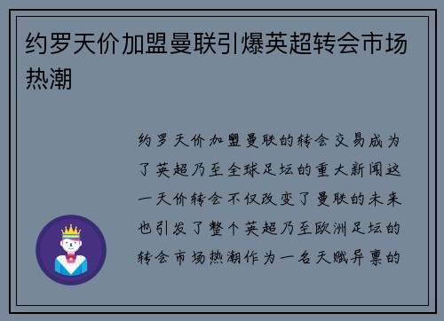 约罗天价加盟曼联引爆英超转会市场热潮 约罗天价加盟曼联引爆英超转会市场热潮
