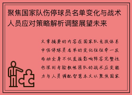 聚焦国家队伤停球员名单变化与战术人员应对策略解析调整展望未来