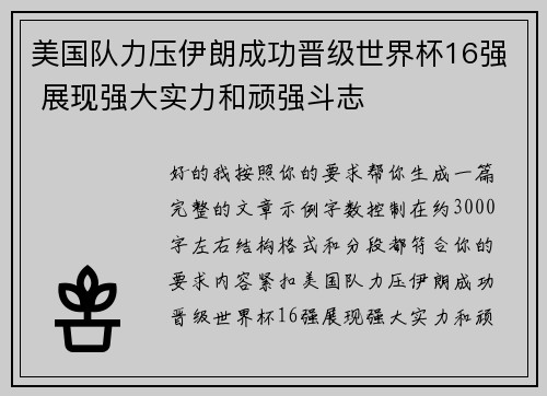 美国队力压伊朗成功晋级世界杯16强 展现强大实力和顽强斗志