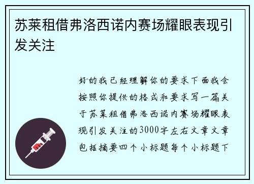 苏莱租借弗洛西诺内赛场耀眼表现引发关注