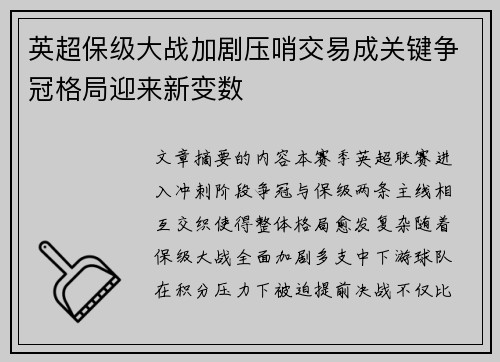 英超保级大战加剧压哨交易成关键争冠格局迎来新变数