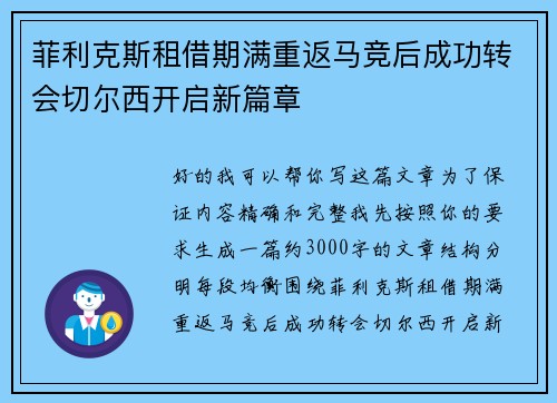 菲利克斯租借期满重返马竞后成功转会切尔西开启新篇章 菲利克斯租借期满重返马竞后成功转会切尔西开启新篇章