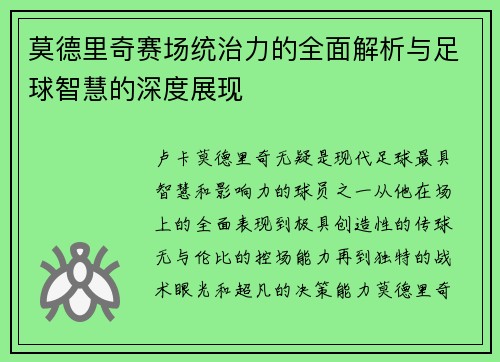 莫德里奇赛场统治力的全面解析与足球智慧的深度展现