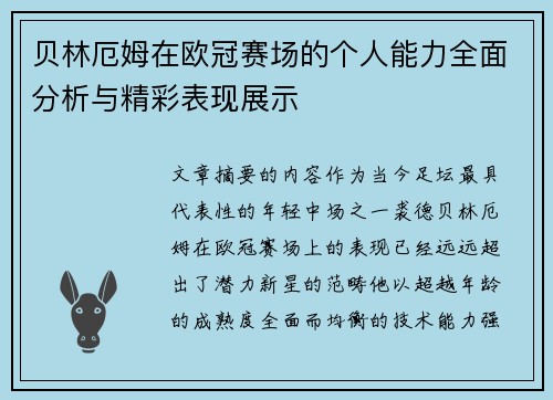 贝林厄姆在欧冠赛场的个人能力全面分析与精彩表现展示 贝林厄姆在欧冠赛场的个人能力全面分析与精彩表现展示