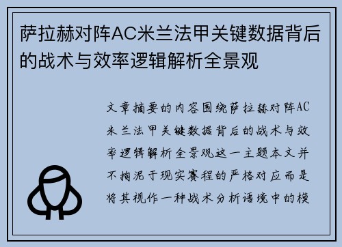 萨拉赫对阵AC米兰法甲关键数据背后的战术与效率逻辑解析全景观