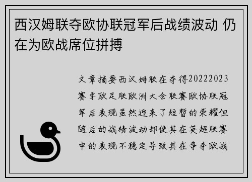 西汉姆联夺欧协联冠军后战绩波动 仍在为欧战席位拼搏