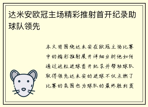 达米安欧冠主场精彩推射首开纪录助球队领先 达米安欧冠主场精彩推射首开纪录助球队领先