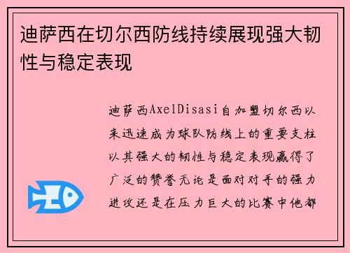迪萨西在切尔西防线持续展现强大韧性与稳定表现 迪萨西在切尔西防线持续展现强大韧性与稳定表现