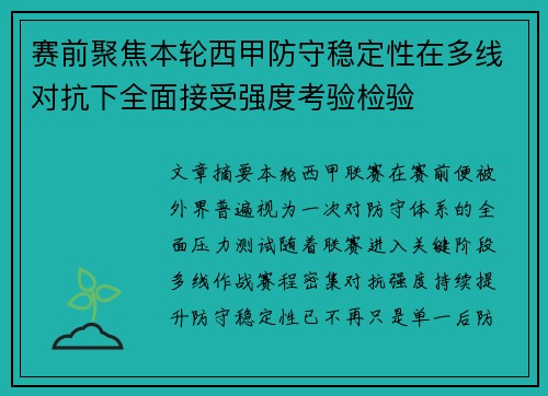 赛前聚焦本轮西甲防守稳定性在多线对抗下全面接受强度考验检验