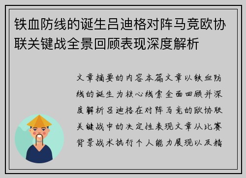 铁血防线的诞生吕迪格对阵马竞欧协联关键战全景回顾表现深度解析