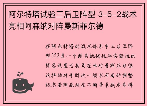 阿尔特塔试验三后卫阵型 3-5-2战术亮相阿森纳对阵曼斯菲尔德