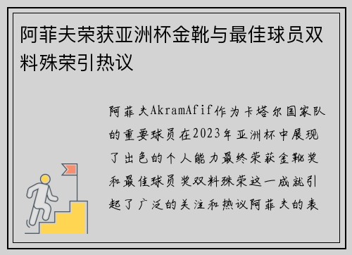 阿菲夫荣获亚洲杯金靴与最佳球员双料殊荣引热议
